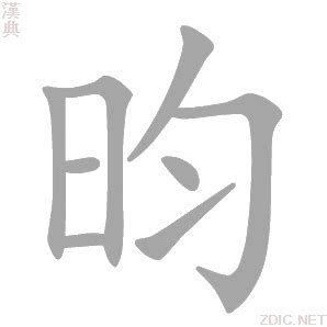 昀同義字|昀的解釋